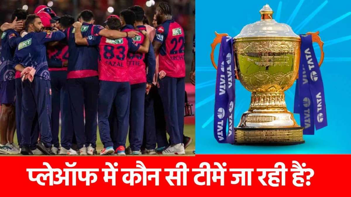 IPL 2025 Playoffs: राजस्थान रॉयल्स के लिए दरवाजे बंद! प्लेऑफ में इन 3 टीमों की एंट्री लगभग तय…