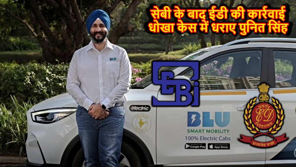 ED Action After SEBI: 262 करोड़ की धोखाधड़ी केस में धराए Puneet Singh, जानिए ED रेड की पूरी कहानी…