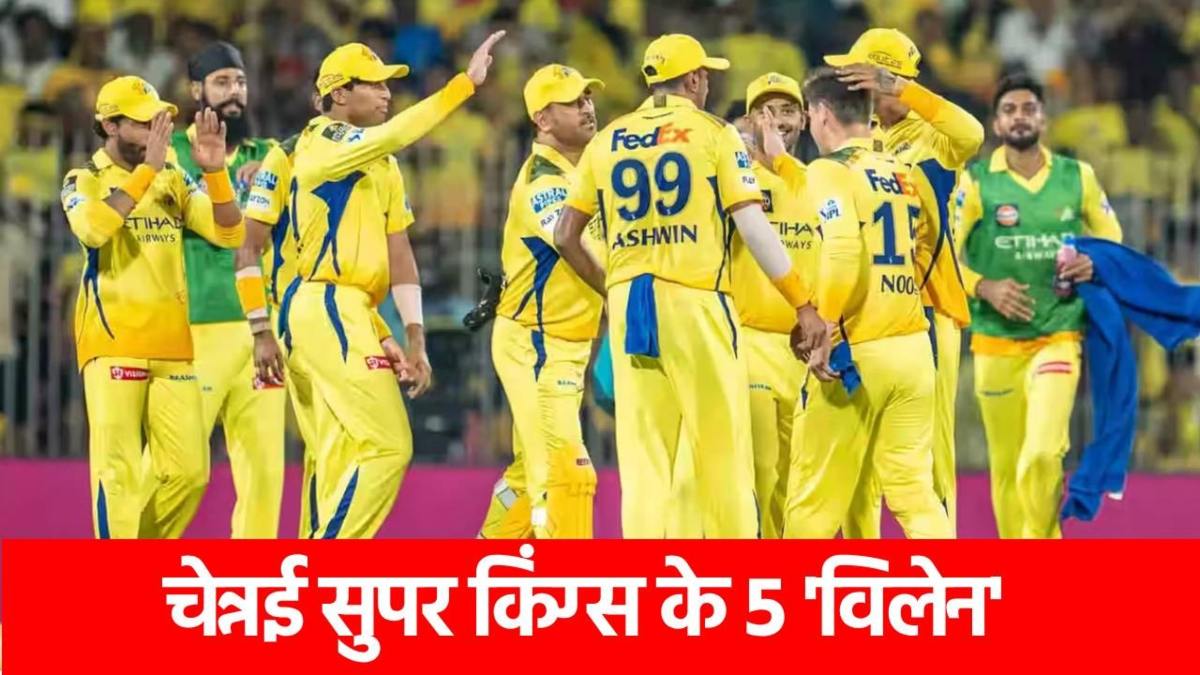 IPL 2025: इन 5 खिलाड़ियों ने डुबोई CSK की लुटिया, इस सीजन बार-बार दिया ‘धोखा’
