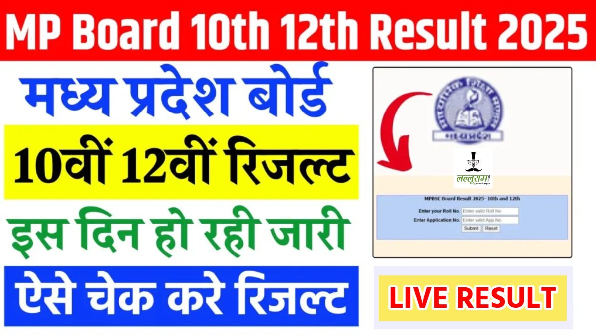 MP Board 10th 12th Result 2025: एमपी बोर्ड रिजल्ट का इंजतार खत्म! जानिए कब जारी होगा परीक्षा परिणाम