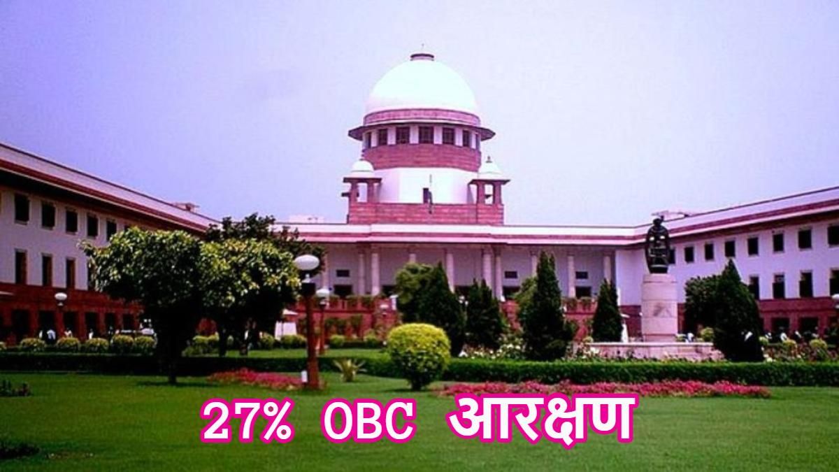27 फीसदी ओबीसी आरक्षण का रास्ता साफः सुप्रीम कोर्ट ने यूथ फॉर इक्वलिटी की SLP खारिज की, सरकार की ओर से कोई नहीं हुआ हाजिर