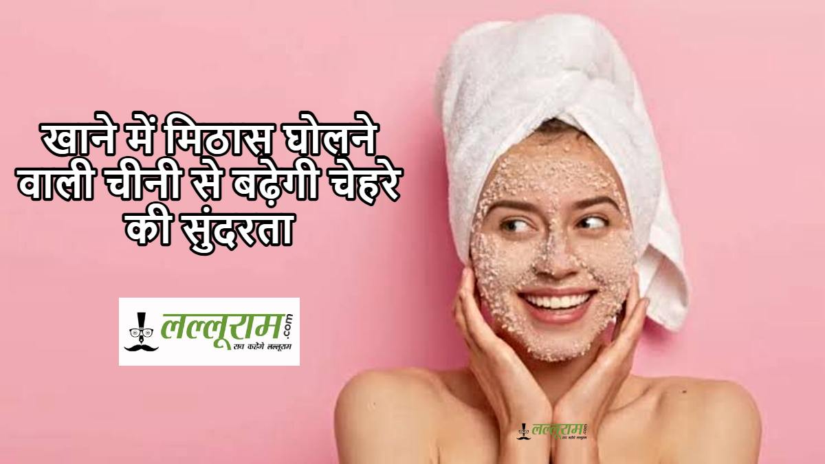 Sugar Scrub Benefits for Skin: चेहरे की खूबसूरती बढ़ाने के लिए अपनाएं शुगर स्क्रब, जानिए चीनी से बने 5 आसान स्किन केयर नुस्खे…