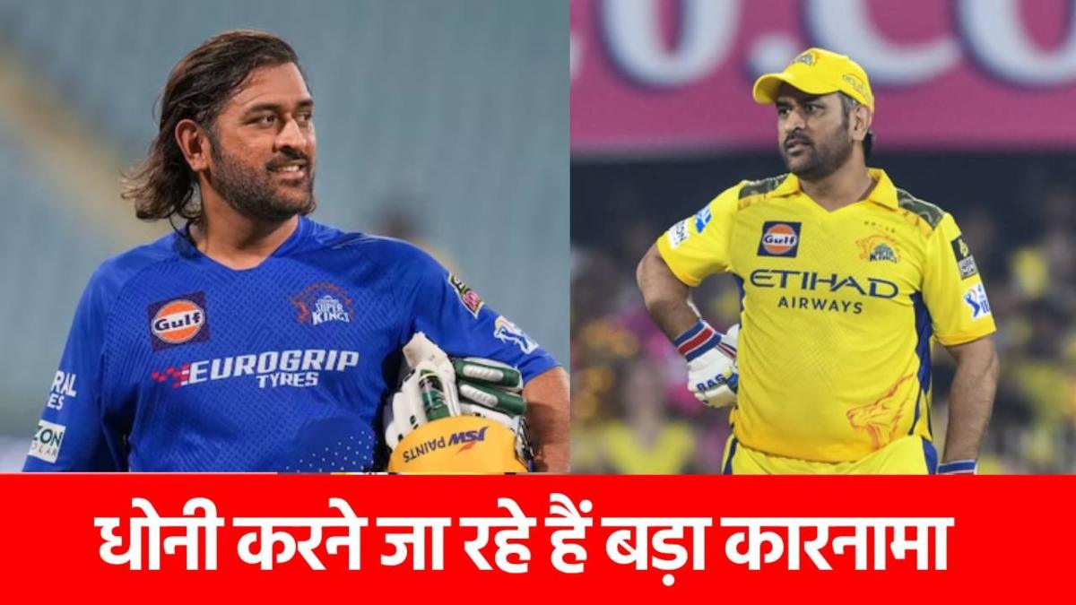 IPL 2025: T20 में आज बड़ा कमाल करेंगे MS Dhoni, मैदान पर कदम रखते ही रचेंगे इतिहास…
