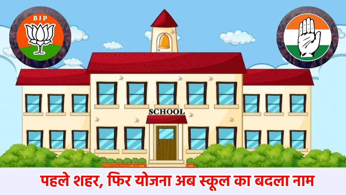 स्कूल के नाम पर सियासी घमासान: कांग्रेस ने कहा- संदीपनी ऋषि जैसे पवित्र नाम का न करें उपयोग, BJP ने पटलवार करते हुए कही ये बातें