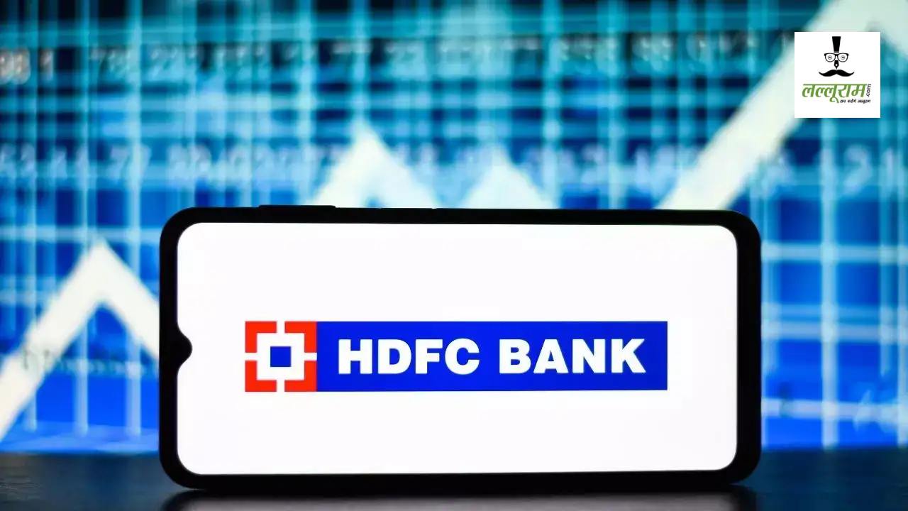 HDFC Bank Share Price: गिरते बाजार के बीच भी नहीं गिरा शेयर, जानिए स्टॉक में क्यों रही मजबूती…