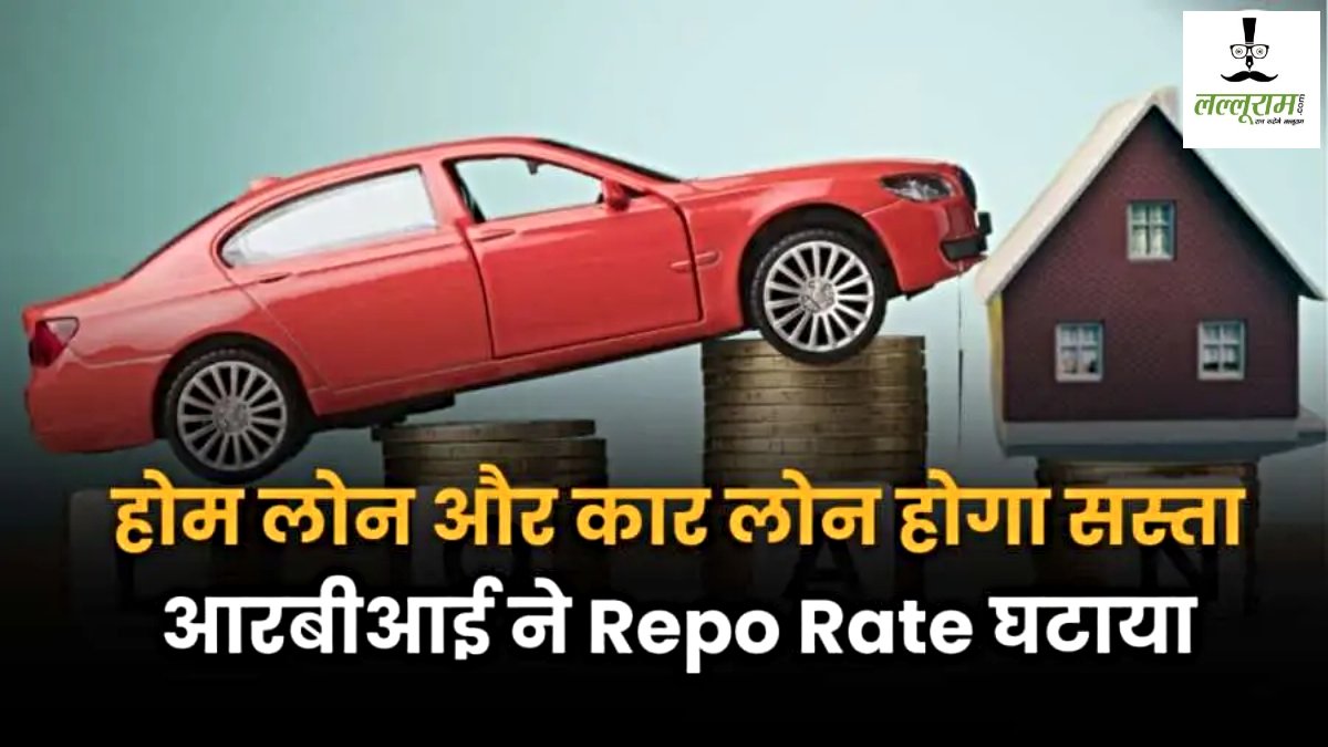 Car Loan Interest Rate: अब कार और घर खरीदना अब होगा सस्ता, इन बैंकों ने घटाई ब्याज दरें, जानिए लेटेस्ट अपडेट…