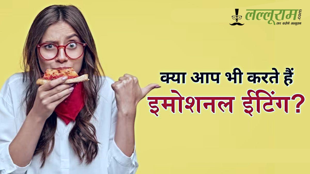क्या आपको भी टेंशन में लगती है ज्यादा भूख? जानिए इमोशनल ईटिंग का मनोविज्ञान और इससे बचने के उपाय…