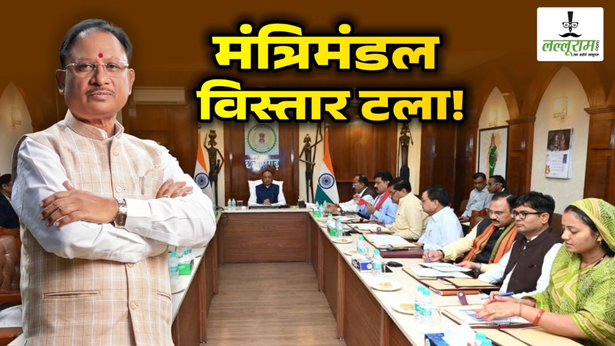 मंत्रिमंडल विस्तार टला!: केंद्रीय नेतृत्व तय करेगा नाम, स्थानीय नेताओं में नहीं बन पाई सहमति