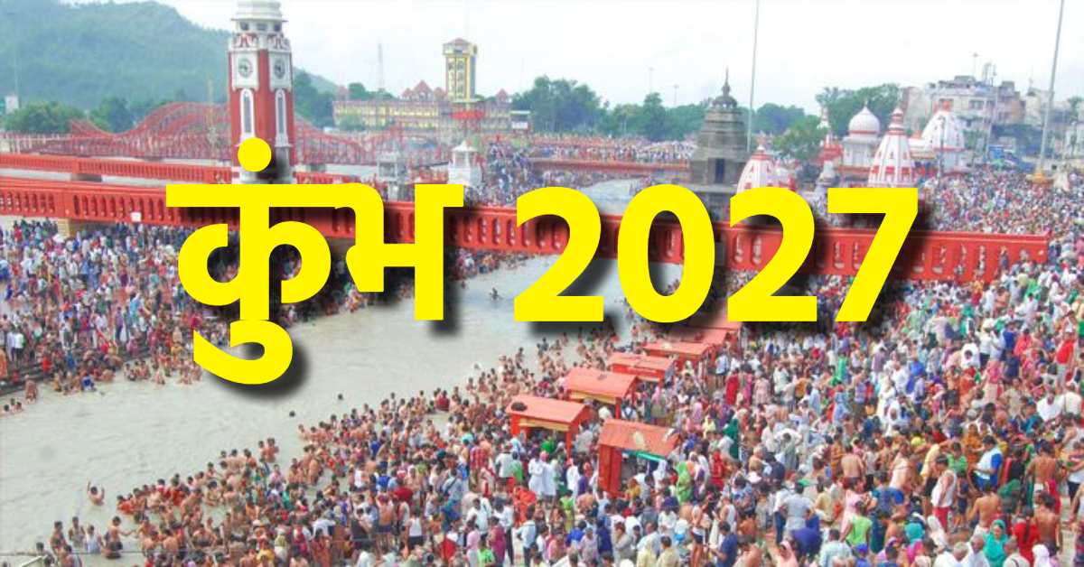 कुंभ 2027 की तैयारी शुरू : सीएस ने ली अधिकारियों की बैठक, 7 दिन के भीतर नोडल अधिकारी नामित करने के दिए निर्देश