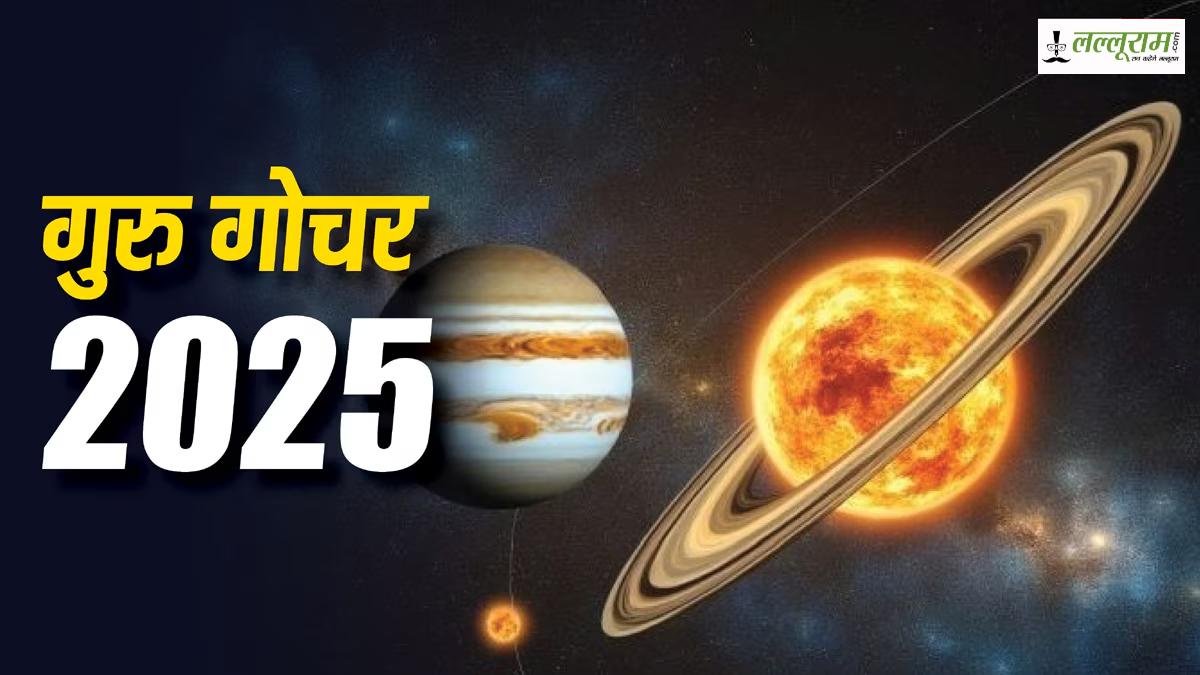 Guru Gochar 2025: 8 साल गुरु चलेंगे अतिचारी चाल, इन राशियों को सोच-समझकर लेने होंगे निर्णय…