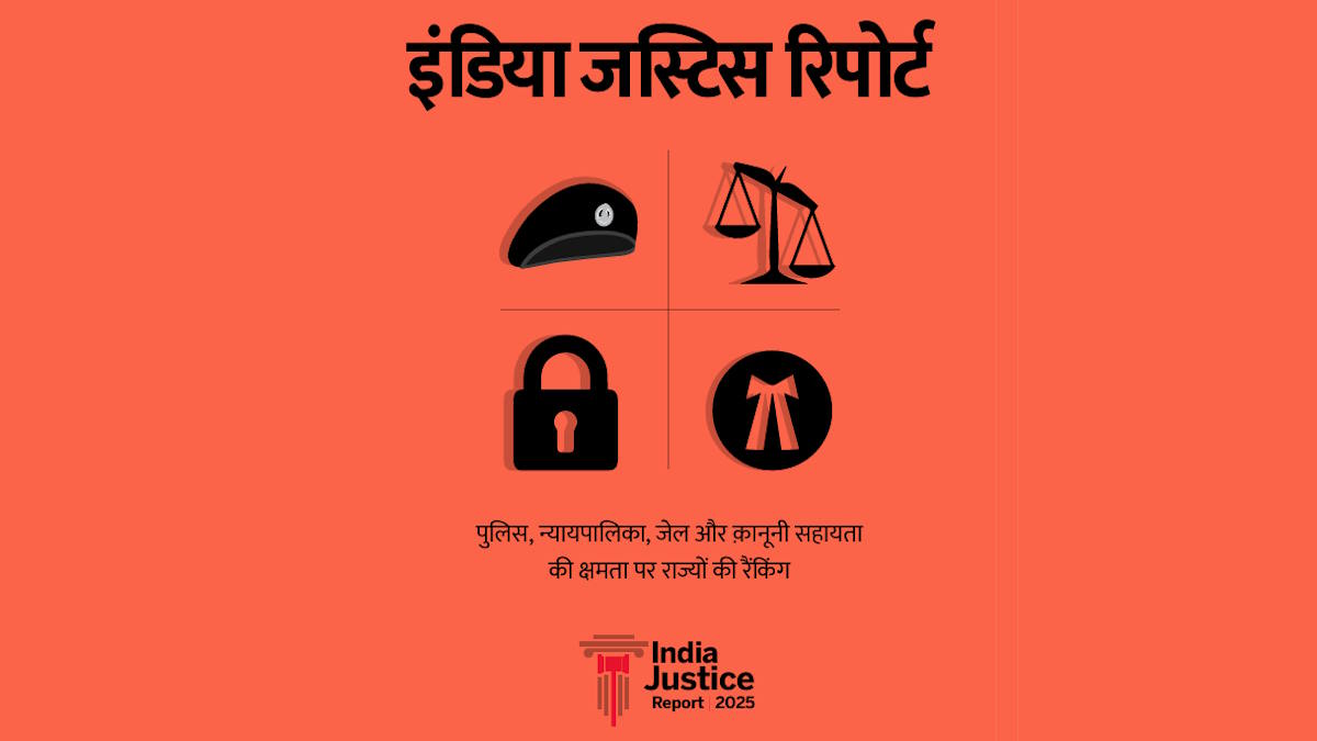 इंडिया जस्टिस रिपोर्ट : पश्चिम बंगाल की स्थिति सबसे बदतर, छत्तीसगढ़ छठवें स्थान पर, न्यायपालिका के साथ जेलों की स्थिति दयनीय…