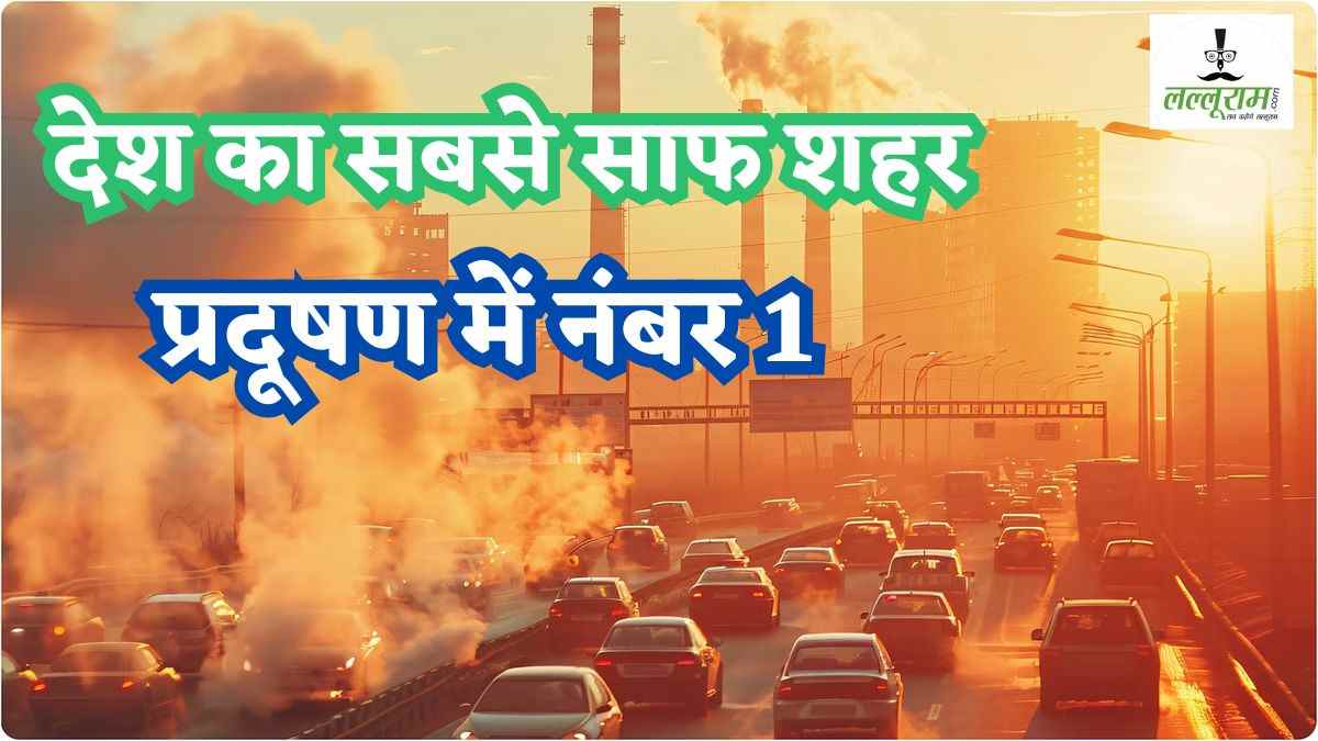 ‘मिनी मुंबई’ की दमघोंटू हवा: देश का सबसे साफ शहर इंदौर प्रदूषण में भी नंबर 1, AQI लेवल लगातार 100 के पार