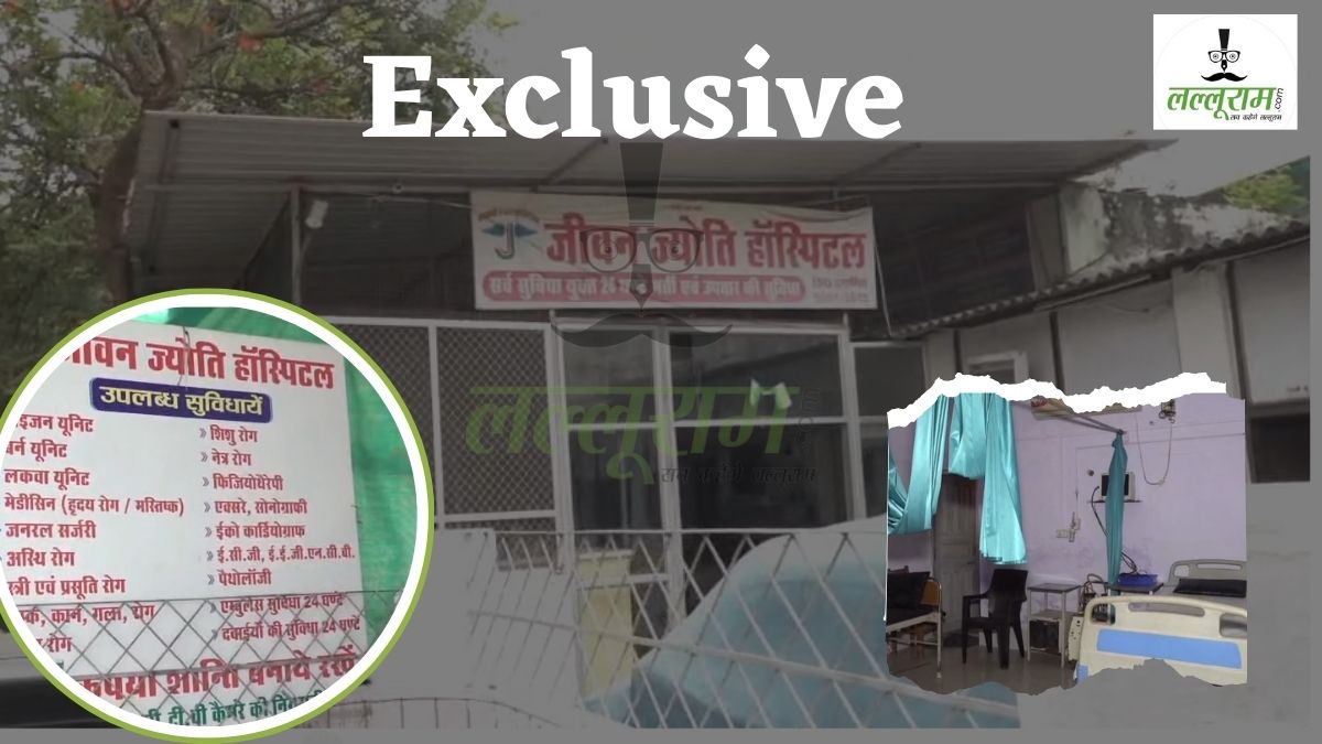डॉक्टर ने खोला मौत का स्टार्टअप! टीन और सीमेंट की शेड के नीचे शुरू कर दिया ‘जीवन ज्योति अस्पताल’, 4 कमरे वाले हॉस्पिटल में न मरीज और न डॉक्टर
