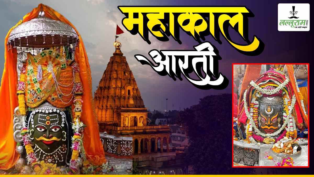 22 अप्रैल महाकाल आरती: मस्तक पर चंद्र अर्पित कर भगवान महाकाल का दिव्य श्रृंगार, यहां कीजिए दर्शन