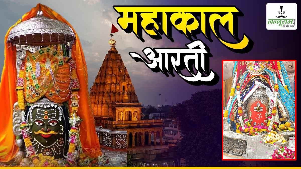 23 अप्रैल महाकाल आरती: त्रिशूल-त्रिनेत्र और ॐ अर्पित कर भगवान महाकाल का अद्भुत श्रृंगार, यहां कीजिए दर्शन