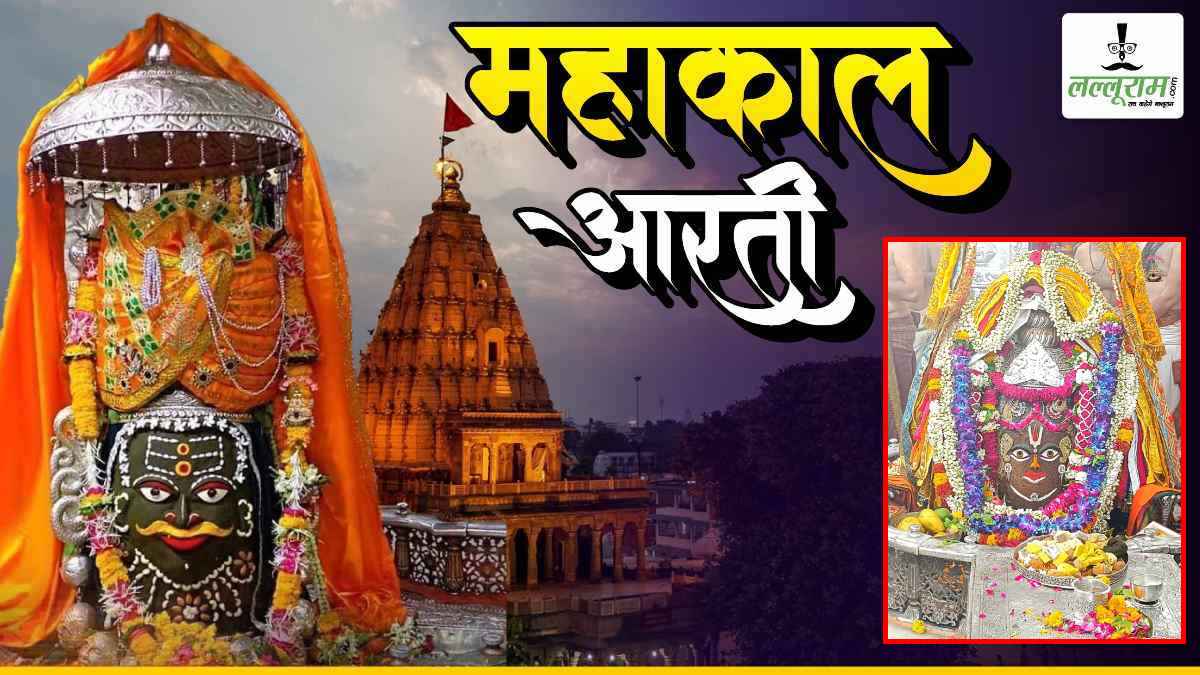 24 अप्रैल महाकाल आरती: एकादशी पर भगवान महाकाल का दिव्य श्रृंगार, यहां कीजिए दर्शन