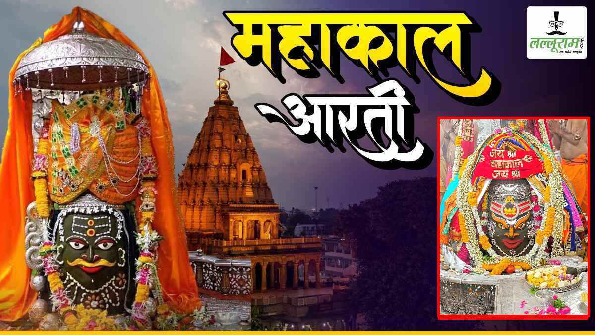 25 अप्रैल महाकाल आरती: बाबा महाकाल का अद्भुत श्रृंगार, घर बैठे यहां कीजिए दर्शन