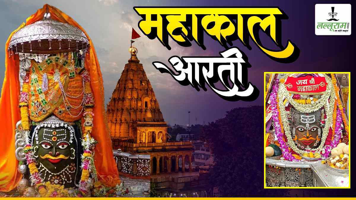 30 अप्रैल महाकाल आरती: त्रिपुंड और शेषनाग अर्पित कर बाबा महाकालेश्वर का अद्भुत श्रृंगार, घर बैठे यहां कीजिए दर्शन