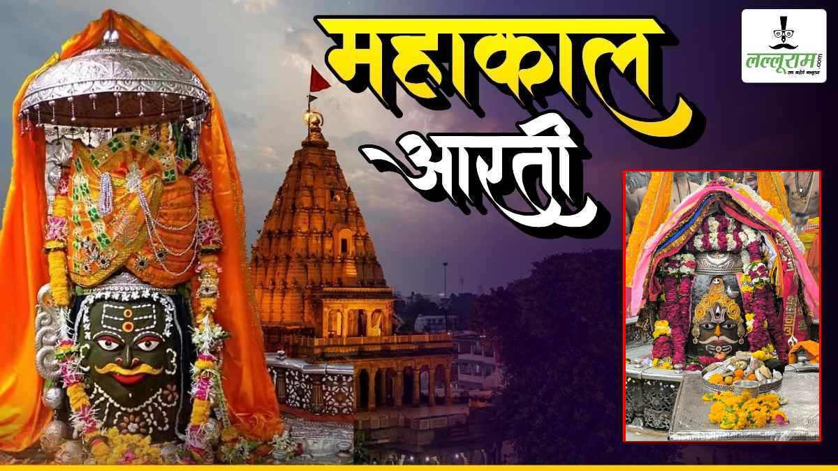 7 अप्रैल महाकाल आरती: भगवान महाकालेश्वर का राजा स्वरूप में दिव्य श्रृंगार, यहां कीजिए भगवान के दर्शन