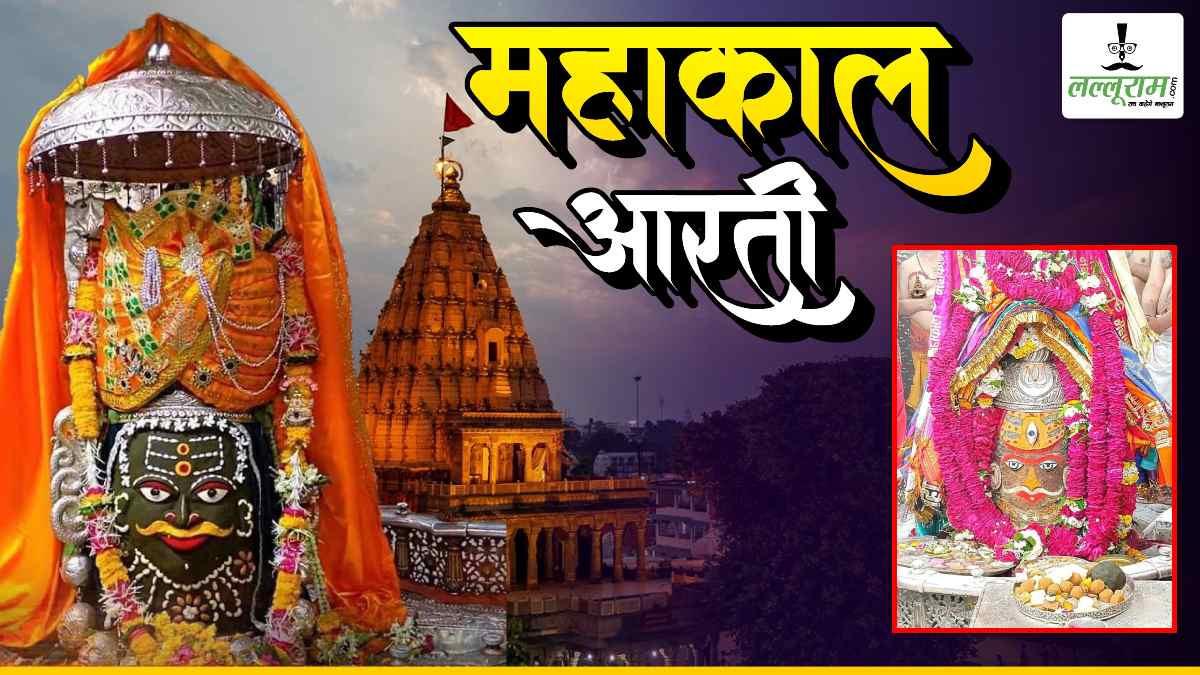 8 अप्रैल महाकाल आरती: चंदन का त्रिपुंड, रुद्राक्ष की माला, रजत मुकुट अर्पित कर बाबा महाकाल का श्रृंगार, यहां कीजिए दर्शन