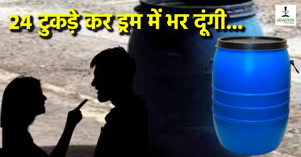24 टुकड़े करके ड्रम में भर दूंगी… पत्नी की धमकी से डरा सहमा पति पहुंचा थाने, बीवी और एक अन्य युवक के खिलाफ की शिकायत