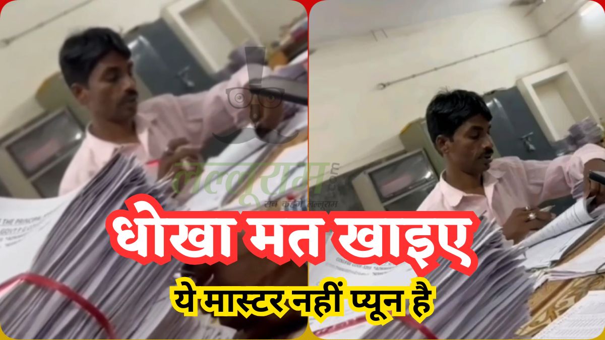 चपरासी के हाथों बच्चों का भविष्य: प्यून ने चेक की आंसरशीट, काले कारनामे के खुलासे से विभाग भी हैरान