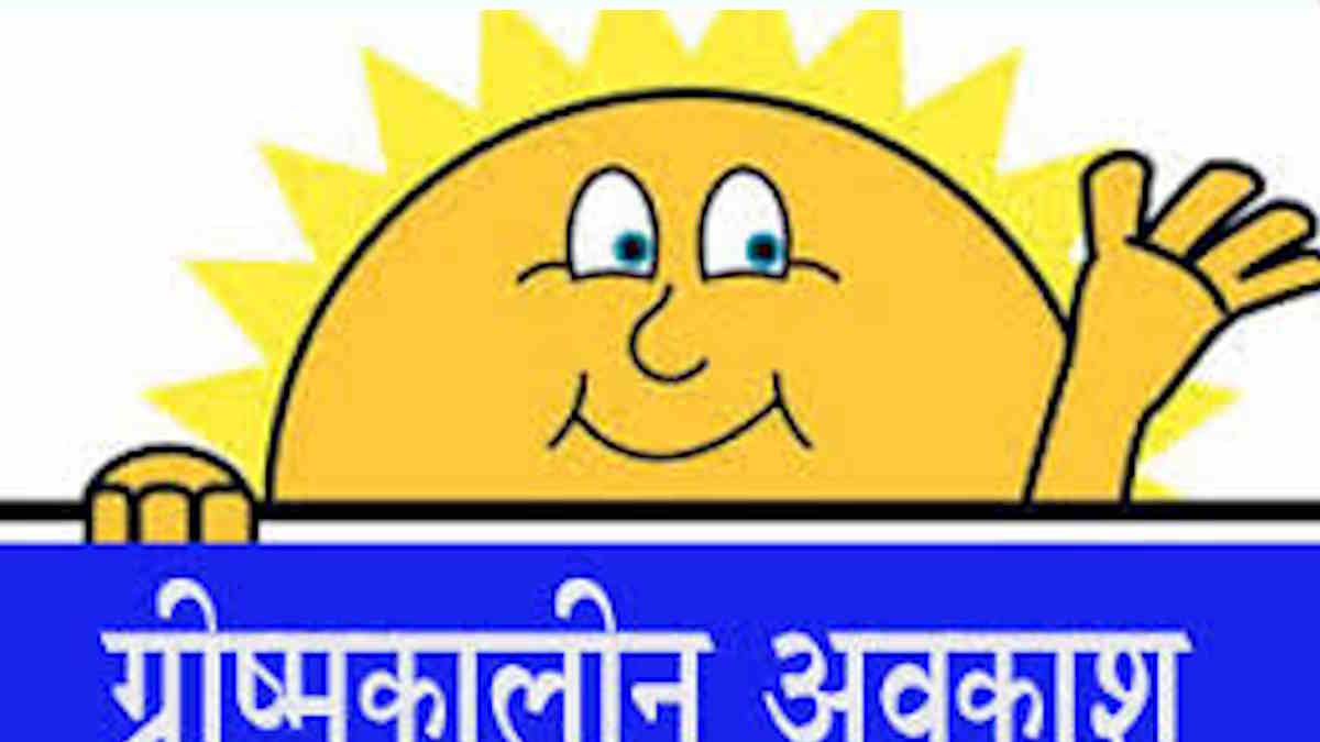 BREAKING : भीषण गर्मी की वजह से बदला स्कूलों में ग्रीष्मकालीन अवकाश का समय, छुट्टी अब 25 अप्रैल से होगा शुरू…