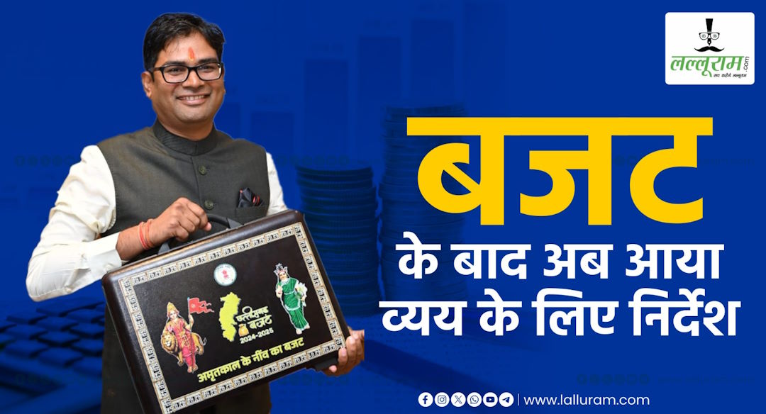 बजट के बाद वित्त विभाग ने व्यय के लिए जारी किया निर्देश, पहली छमाही में 40 तो दूसरी छमाही में खर्च करनी होगी 60 प्रतिशत राशि, अंतिम तिमाही में…
