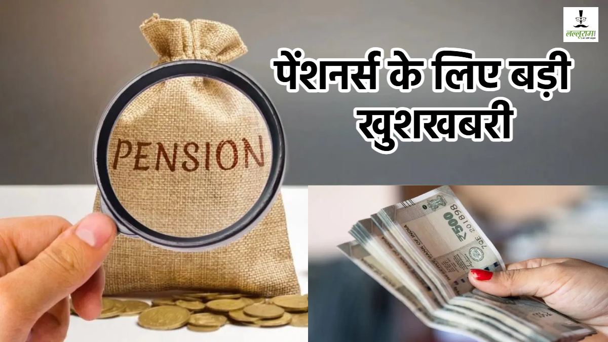 खुशखबरी: पेंशनर्स को बढ़ी दर से महंगाई राहत देने के आदेश जारी, 55% की दर से मिलेगा लाभ