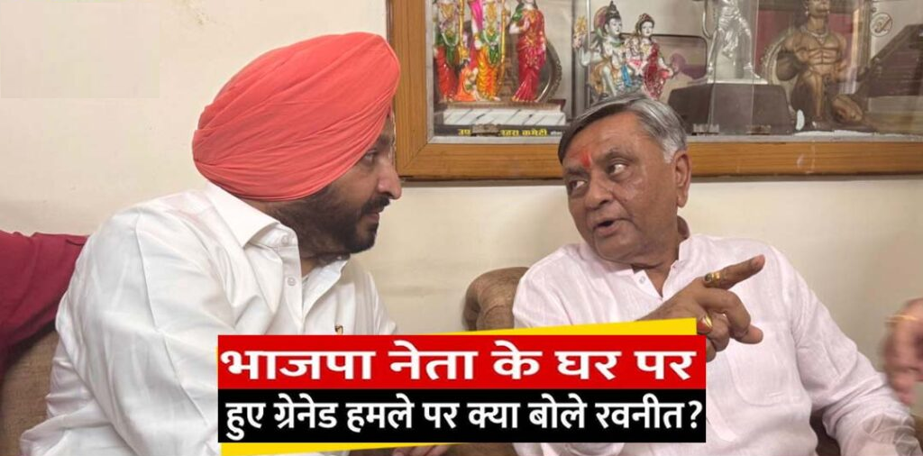 ग्रेनेट हमले के बाद मनोरंजन कालिया के घर पहुंचे केंद्रीय मंत्री रवनीत बिट्टू और अश्विनी शर्मा