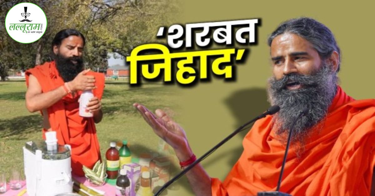 ‘लव जिहाद’ की तरह चल रहा ‘शरबत जिहाद’…’, रामदेव का विवादित बयान, कहा- इसे पीएंगे तो मस्जिदें बनेंगी
