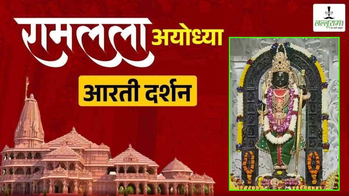 Ayodhya Ramlala Aarti Live Darshan 14 July: श्री रामलला सरकार का दिव्य श्रृंगार, यहां कीजिए अलौकिक दर्शन