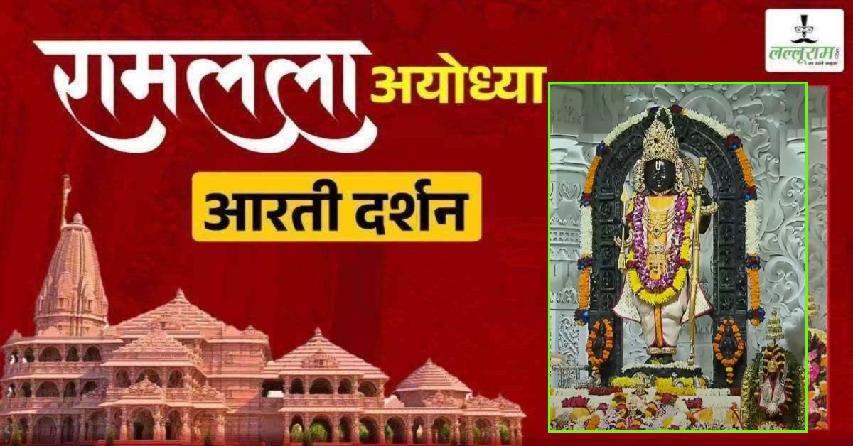 Ayodhya Ramlala Aarti Live Darshan 18 April: श्री रामलला सरकार का दिव्य श्रृंगार, यहां कीजिए अलौकिक दर्शन