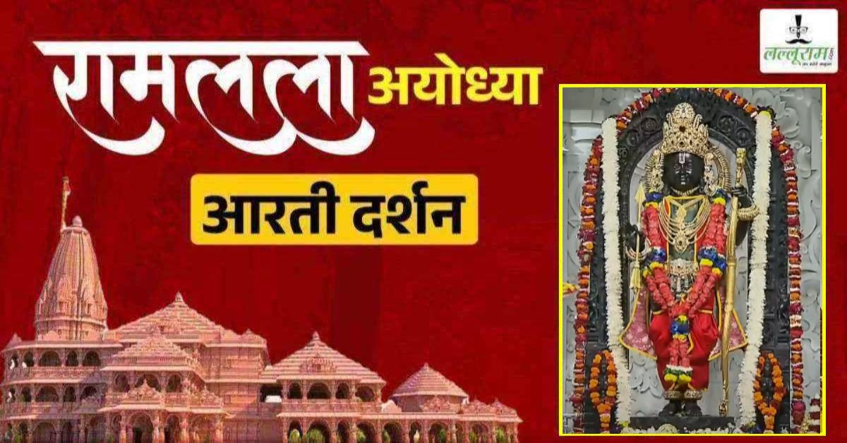 Ayodhya Ramlala Aarti Live Darshan 8 April: श्री रामलला सरकार का दिव्य श्रृंगार, यहां कीजिए अलौकिक दर्शन