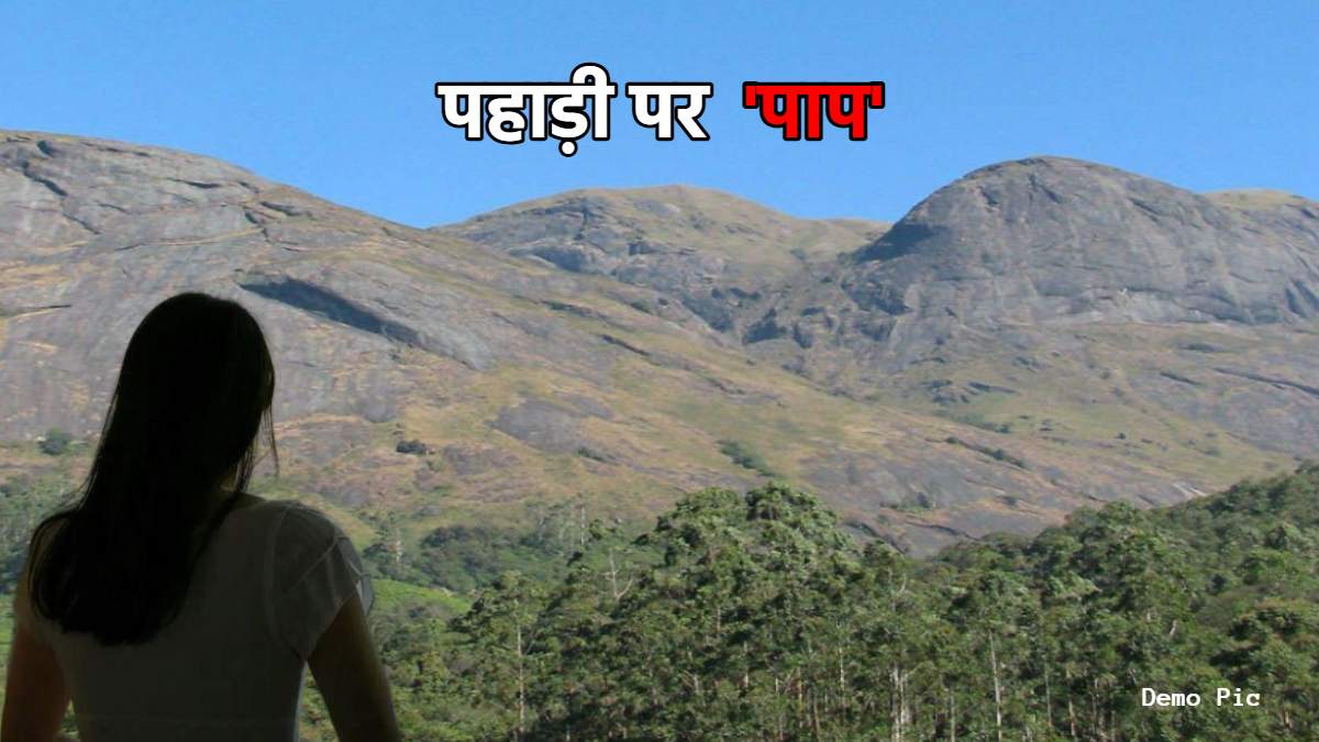विवाहिता से दरिंदगी: महिला को सुनसान पहाड़ी पर ले गया, जान से मारने की धमकी देकर जबरदस्ती बनाया संबंध, पड़ोसी ने की हैवानियत की हदें पार