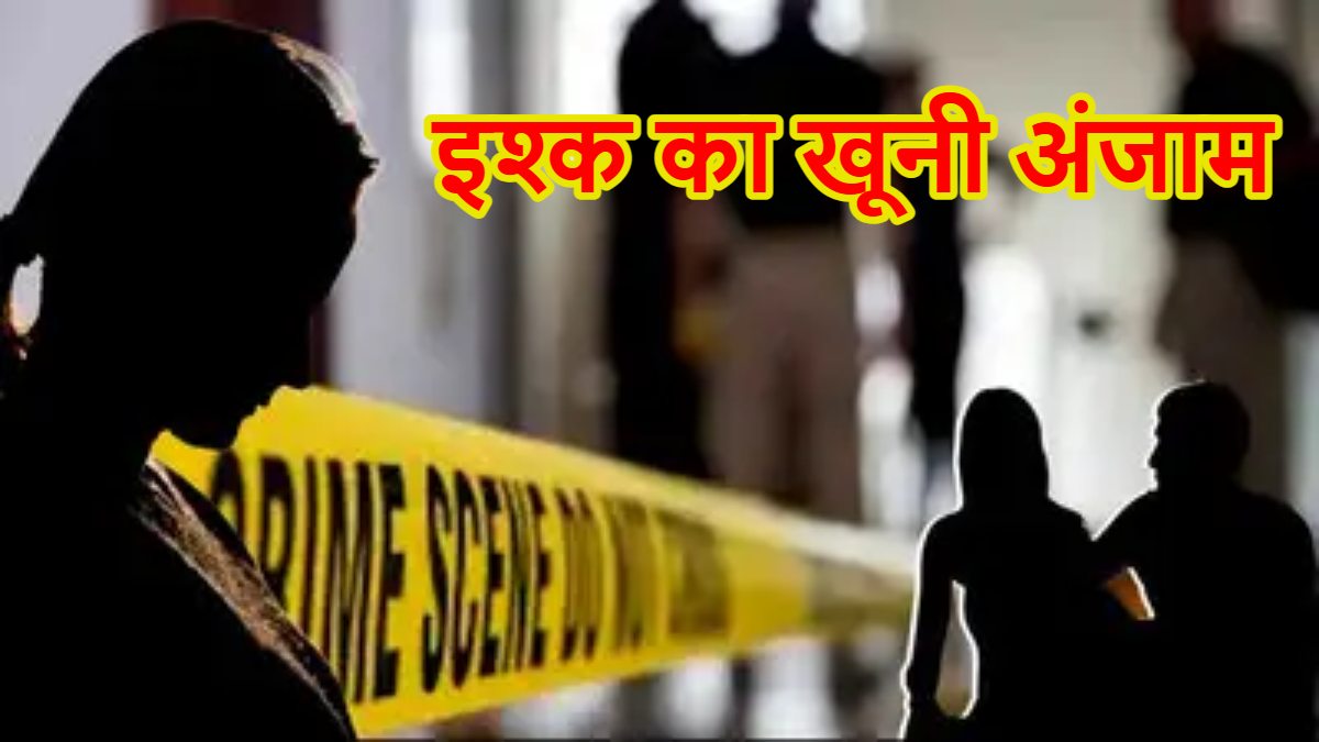 बॉयफ्रेंड ने की गर्लफ्रेंड की हत्या, पहले दोस्तों के साथ पार्टी की फिर बेरहमी से किया कत्ल, लिव-इन में रह रहा था कपल
