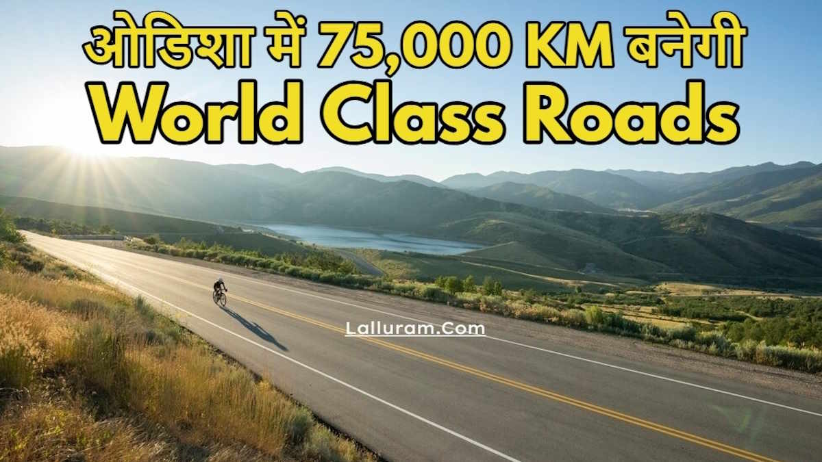 Odisha में 75,000 किमी बनेगी World Class Roads, बिल पास…