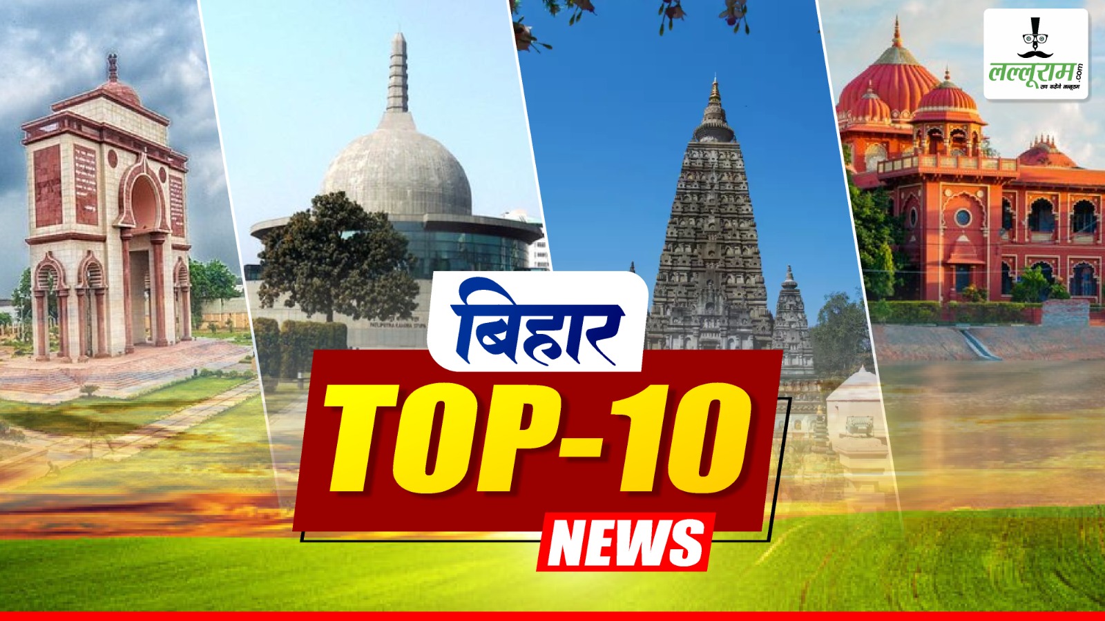 Bihar Top 10 News :  प्रदेशभर में आज ​कौन सी खबर चर्चा में र​ही, किस जिले में कौन सी बड़ी घटना हुई, किस नेता पर लगे गंभीर आरोप, ऐसे ही तमाम खबरें पढ़ें एक क्लिक पर…