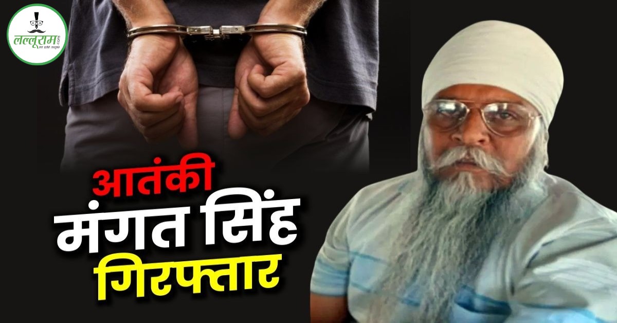 UP एटीएस को मिली बड़ी सफलता : खालिस्तानी आतंकी मंगत सिंह गिरफ्तार, 30 साल से चल रहा था फरार