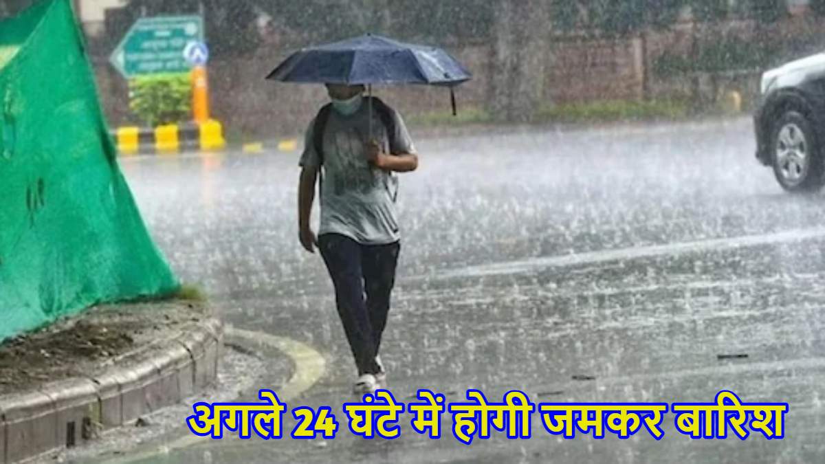 UP-बिहार समेत उत्तर भारत के इन राज्यों होगी जमकर बारिश, छत्तीसगढ में भी बरस सकते है बादल, IMD ने जारी किया अलर्ट