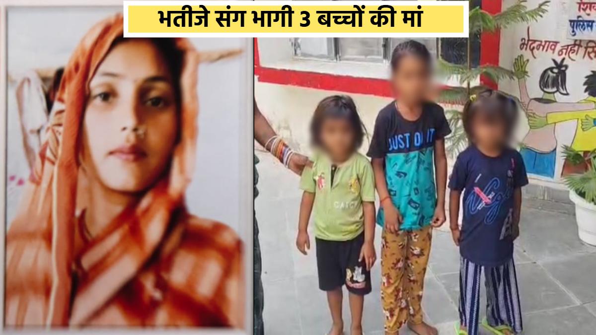 3 बच्चों की मां को भतीजे से हुआ प्यार, जेवरात-नगदी लेकर प्रेमी संग हुई फरार, थाने पहुंचा पति