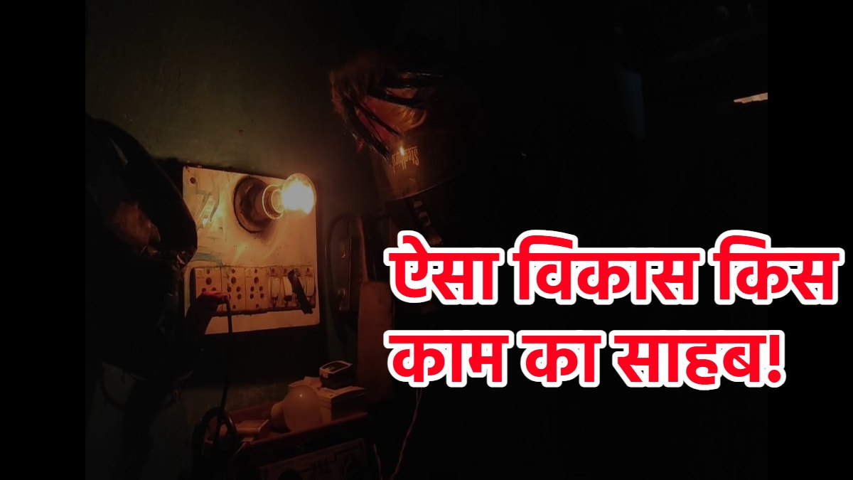 भाषणों में विकास और जमीन पर सिर्फ समस्याः 20 साल से लो-वोल्टेज की मार झेल रहे ग्रामीण, शिकायत के बाद भी सो रहे जिम्मेदार