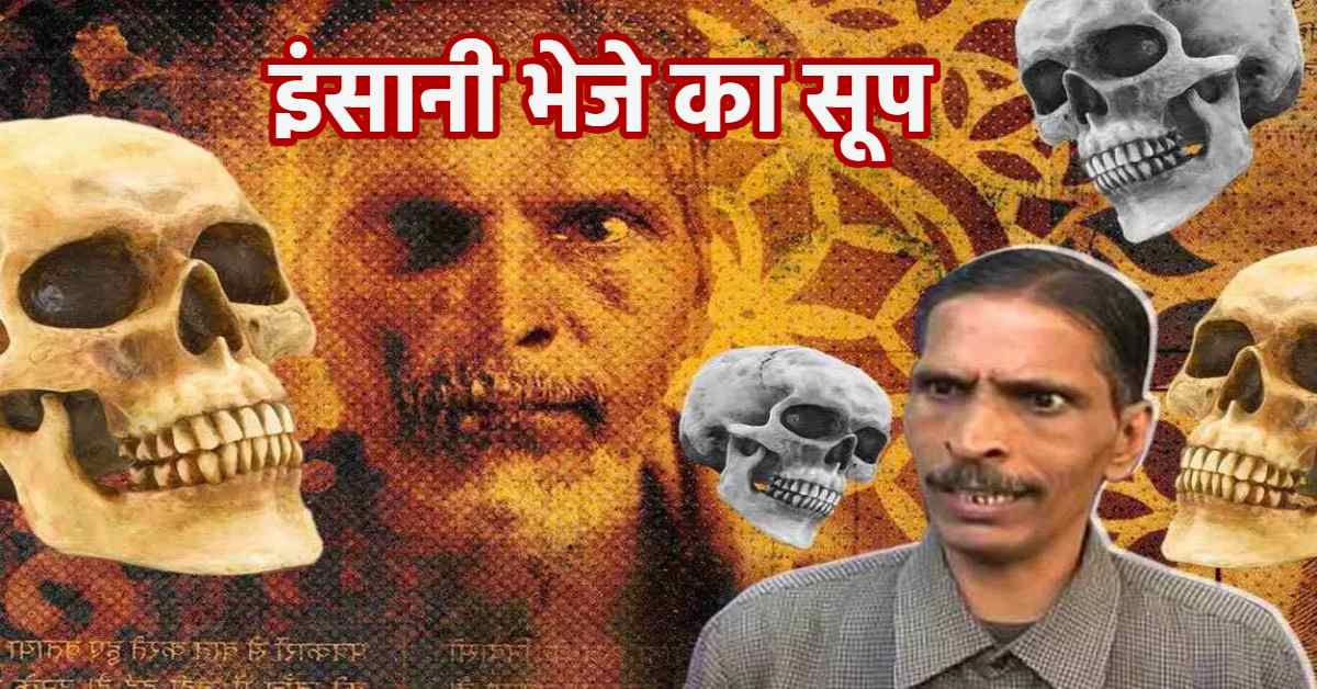 इंसानी रूप में भेड़िया है ये…मर्डर कर इंसान को काटता था दरिंदा, फिर भेजा निकालकर पीता था सूप, दरिंदगी जानकर दहल उठेगा दिल