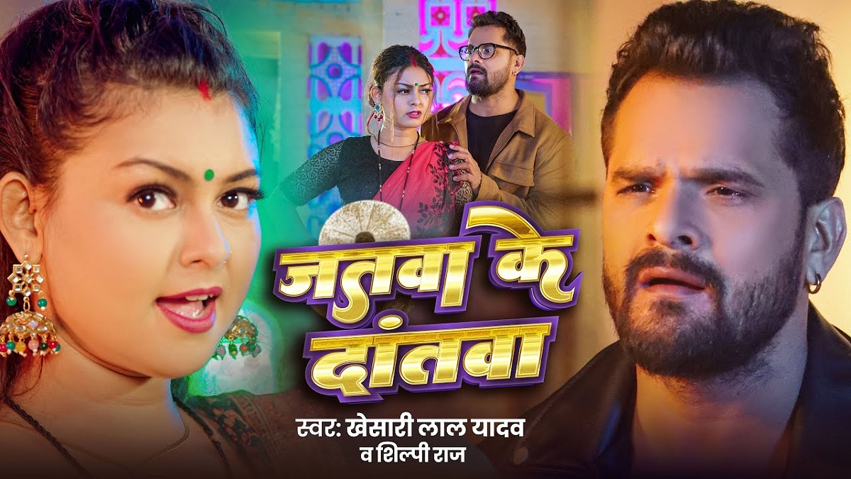 यूट्यूब पर ट्रेंड कर रहा खेसारी और शिल्पी राज का नया धमाकेदार गाना ‘जतवा के दांतवा’, प्रिया रघुवंशी के साथ किया जबरदस्त डांस