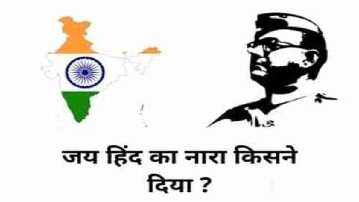 जय हिंद नारा किसका ? नारे को लेकर कांग्रेस-बीजेपी आमने सामने, कांग्रेस ने कहा- राधाकृष्णन और इंदिरा ने दिया, BJP बोली- सुभाषचंद्र बोस का
