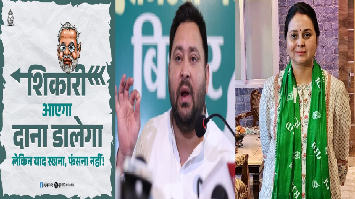 ‘शिकारी आएगा, दाना डालेगा’, PM मोदी के बिहार दौरे पर RJD का तंज, रोहिणी ने कहा- इससे ज्यादा भीड़ तो हमारे यहां लालू यादव के कट-आउट्स को….