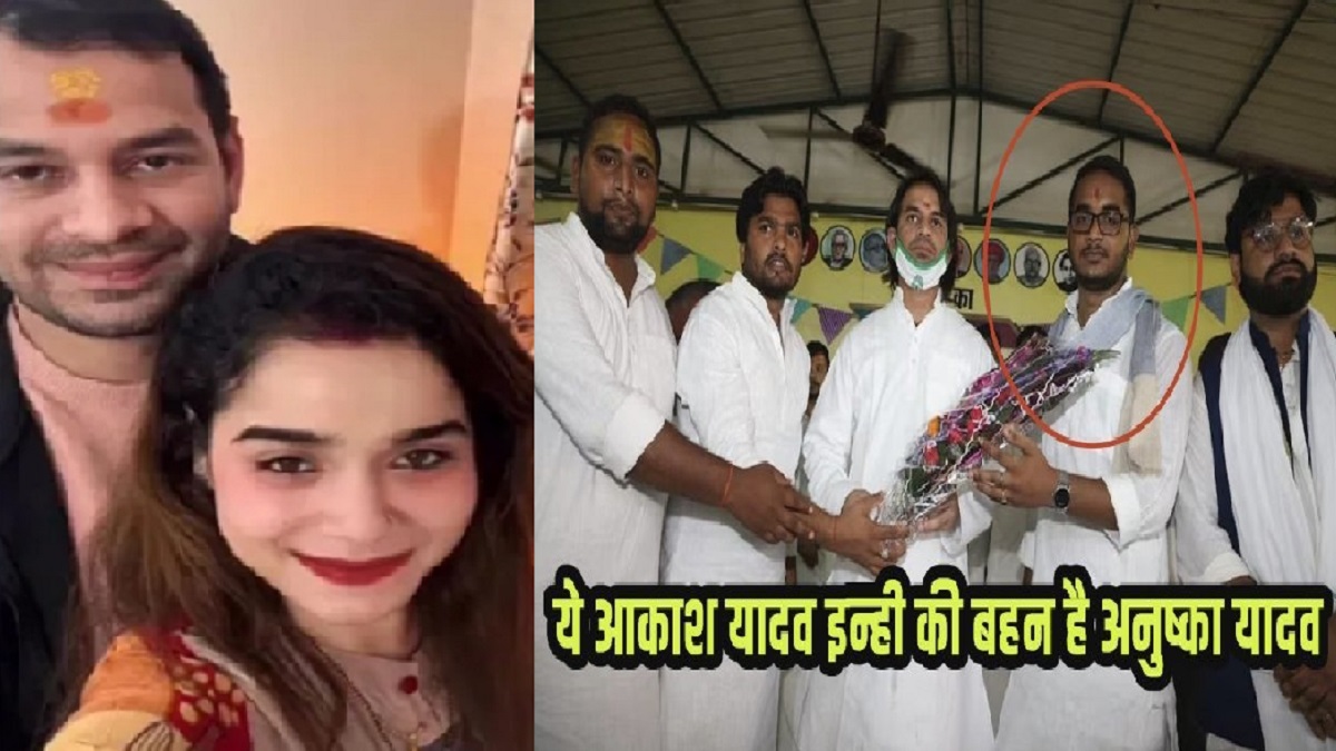 तेज प्रताप के खास दोस्त आकाश यादव की बहन हैं अनुष्का यादव! तेजस्वी से बगावत कर बनाया था छात्रसभा राजद का प्रदेश अध्यक्ष