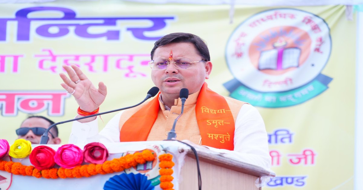 ‘गुजरात मॉडल को लागू करने वाला उत्तराखंड देश का पहला राज्य’, CM धामी बोले- 16 हजार विद्यालय इस नवाचार से जुडे़