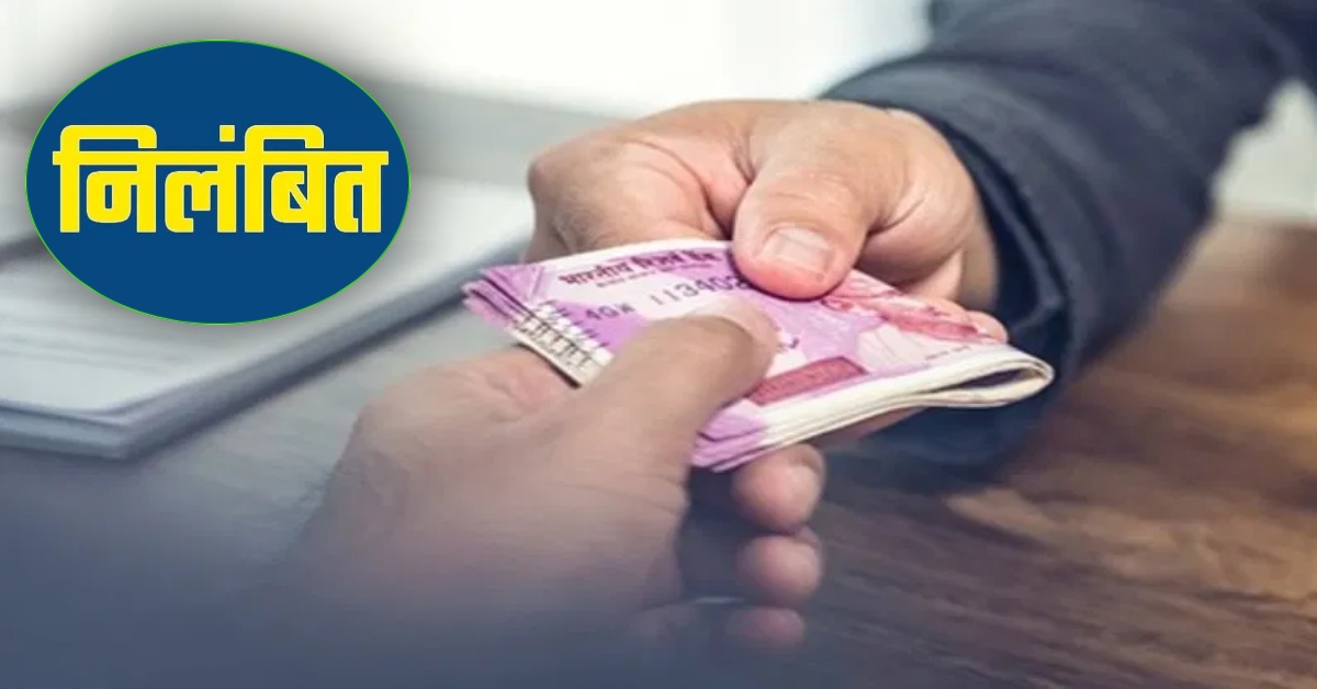 सैलरी से गुजारा नहीं होता ? पकड़ा गया रिश्वतखोर लिपिक, 76 लाख रुपये की हेराफेरी के मामले में निलंबित