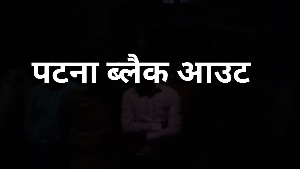 Patna Mock Drill: सायरन बजते ही 10 मिनट के लिए ब्लैक आउट हुआ पटना, घने अंधेरे में डूबा CM आवास, लगे पाकिस्तान मुर्दाबाद के नारे